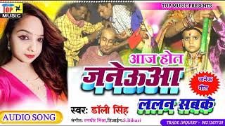 मैथिली पारंपरिक जनेउ गीत  ललन सबके  Upnayan Geet  Dolly Singh Maithili Song  Janew geet 2024 [upl. by Lecia]