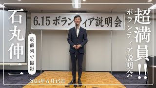 石丸伸二 ボランティア説明会 フルバージョン 最前列 2024615 東京を動かそう [upl. by Ardnwahs]