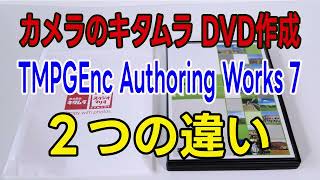 カメラのキタムラでDVD作成とTMPGEnc Authoring Works 7でDVD作成の大きな違いを解説 DVD書き込み・オーサリング・dvd作成ソフト・dvd 焼き方・MP4 DVD書込み） [upl. by Ixel]