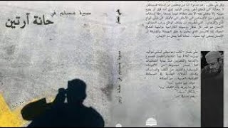 سيرة مسلم في حانة آرتين  كتاب لعلي نصار [upl. by Ikim]