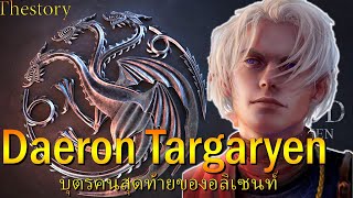 Daeron บุตรชายคนสุดท้ายของอลิเซนท์ [upl. by Amle]