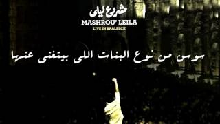 Mashrou Leila  Ma Tetrikni Heik Sawsan Lyrics  مشروع ليلى  ما تتركني هيك  سوسن [upl. by Richy]