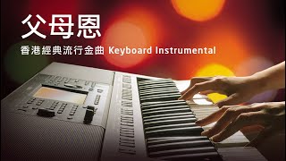 父母恩  許冠傑 Sam Hui Cover 香港經典流行金曲 Instrumental  Yamaha PSRSX900 Keyboard [upl. by Dnomsed]