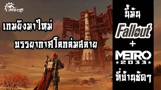 Ashfall เกมยิงมาใหม่จากค่าย NetEase นี้มัน Fallout ผสม Metro ที่บ้านชัดๆ [upl. by Anikehs]