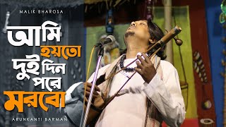 আমি হয়তো দুই দিন পরে মরবো আগে মরলে কি ক্ষতি  Arun Kanti Barman  আমি পারিনা আর পারিনা আমি কেন মরিনা [upl. by Deppy774]