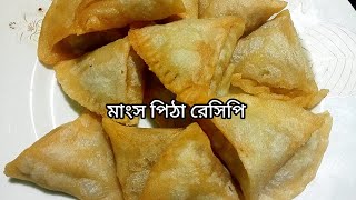 মাংস পিঠা রেসিপি  Mangsho Pitha  ঝাল পিঠা  টাঙ্গইলের বিখ্যাত মাংস পিঠা  Bangladeshi Pitha Recipe [upl. by Durgy]