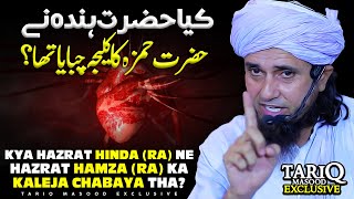 Kya Hazrat Hinda RA Ne Hazrat Hamza RA Ka Kaleja Chabaya Tha  Mufti Tariq Masood [upl. by Orapma]