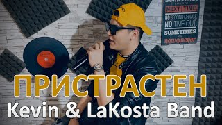 Kevin amp LaKosta Band  Pristrasten  Кевин amp ЛаКоста Бенд  Пристрастен 2020 [upl. by Suiddaht766]