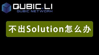 Qubic挖矿，挖不到Solution怎么办？ CPU MINING  GPU MINING [upl. by Anurb660]