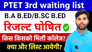 PTET  क्या आपको कॉलेज मिली PTET 3rd waiting result 2024  BA BED waiting list 2024  PTET News [upl. by Benisch]