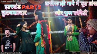 Cg songs me full Dance and comedy SeemaBari natya Kala Manch ki parututi kutmakachar me part 2 [upl. by Legge212]