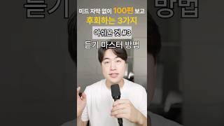 미드 자막 없이 100편 보고 후회하는 세 가지 [upl. by Kerat330]