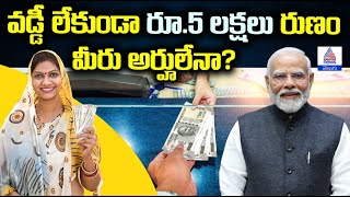 వడ్డీ లేకుండానే 5లక్షలు లోన్ ఎలా పొందాలి  Lakhpati Didi scheme loan  Asianet News Telugu [upl. by Ecirtnahs]