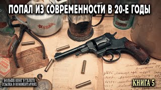 Попал в 20е годы Книга 5 АУДИОКНИГА попаданцы аудиокниги фантастика [upl. by Fine]