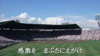 栄冠は君に輝く ～全国高等学校野球選手権大会の歌～ [upl. by Zak122]