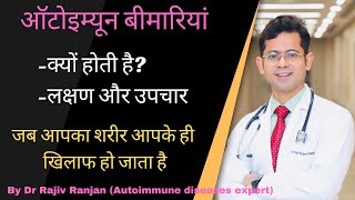 Autoimmune disease in hindi  क्या है ऑटोइम्यून बीमारियाँ  Autoimmune disease symptoms [upl. by Scopp]