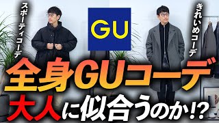 【ユニクロ超え！？】大人の全身「GUコーデ」ってどうなの！？プロが自腹で買って着てみたら今っぽいし、コスパ最強だし価値観が変わってしまったかも・・・【30代・40代は必見】 [upl. by Williamsen]