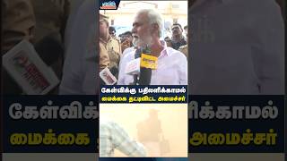 மைக்கை தட்டிவிட்ட அமைச்சர்  brodway chennai dmk sekarbabu buildingcollapsed trending shorts [upl. by Frye156]