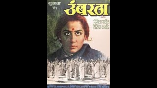 उंबरठा Umbartha English The Doorstep I 1982 I Jabbar Patel [upl. by Enyaht523]