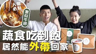 開箱！蔬食吃到飽也能外帶回家了🔥 Ft果然匯 [upl. by Ekusoyr]