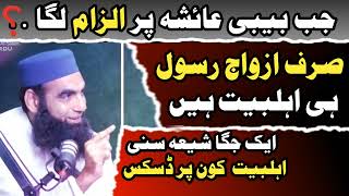 AHLBAIT Kon ❓️ Azwaj e Rasool Ya Makhsoos  Shia Sunny Debed  Voice Of Shia [upl. by Malka302]