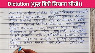 114 Dictation शुद्ध हिंदी लिखना सीखें। Hindi difficult words writing practice for beginners [upl. by Iat]