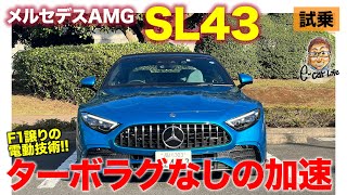 メルセデスAMG SL43 【試乗レポート】ターボラグのないスムーズすぎる加速 速さはあるもののquotらしさquotは… ECarLife with 五味やすたか [upl. by Garey]