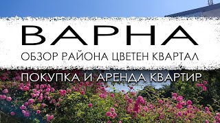 Болгария Варна Обзор района Цветен квартал Покупка и аренда квартир [upl. by Armmat]