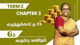 6th Maths  Term2  Chapter 3  Example 13  Tamil Medium  TNPSC  All Solved  Ranjitham Maths [upl. by Yrrap]