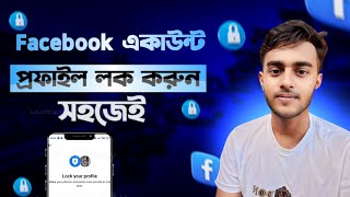 ফেসবুক প্রফাইল লক করার নিয়ম  how to facebook profile lock  facebook profile lock korbo kivaba [upl. by Shirline]