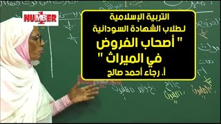 التربية الإسلامية  أصحاب الفروض في الميراث  أرجاء أحمد صالح  حصص الشهادة السودانية [upl. by Stulin371]