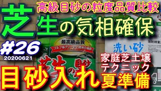 目砂入れ作業 真夏に向けた土壌準備の総仕上げ バロネス焼砂を選ぶ理由 芝活202026 [upl. by Lulu]