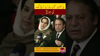 History of Horse Trading in Pakistan  PPP and PML N Horse Trading history  breakingnews shorts [upl. by Romy98]