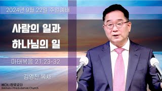 20240922 주일 0800AM 주일 1부예배  워싱턴 베다니장로교회 [upl. by Niac]