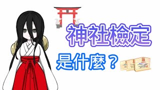 神社檢定是什麼？外國人也能考嗎？要怎麼準備？ [upl. by Baerman]