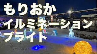 もりおかイルミネーションブライト 夜の岩手県盛岡市を歩く [upl. by Ettenad674]