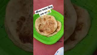 জীবন সবার কিন্তু এক না viralvideo shortvideo shortvideo shortvideo viralvideo [upl. by Nichani]