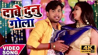 4K Video Song  दाबे दुनू गोला खिया के हाजमोला  Dabe Dunu Gola Khiya Ke Hajmola  Mohan Lal [upl. by Assina]