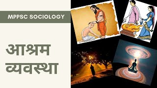 Ashram Vyavastha  MPPSC SOCIOLOGY [upl. by Jeromy966]