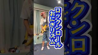 【初めてのエレキギター🎸】ロックなおにぎリズム🍙🫶 [upl. by Luthanen]