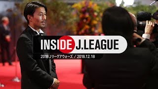 Inside JLeague：タキシードに身を包んだ選手たちが一同に集まる祭典！２０１８Ｊリーグアウォーズ 2018年12月18日 [upl. by Odin]