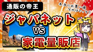 【徹底対決】通販の帝王ジャパネットVS家電量販店！本当にお買い得なのはどっち？【たまに勝てない】 [upl. by Demah]