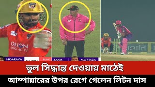 ভুল সিদ্ধান্ত দেওয়ায় মাঠেই আম্পায়ারের উপর রেগে গেলেন লিটন দাস  Comilla vs Sylhet  Bpl 2024 [upl. by Levitt]