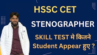 HSSC CET STENOGRAPHER  SKILL TEST मे कितने Student Appear हुए  hssc cet steno skill update hssc [upl. by Monti]