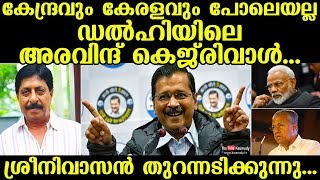 Delhis Arvind Kejriwal is not like the Central and Kerala Governments  Sreenivasan [upl. by Magas]