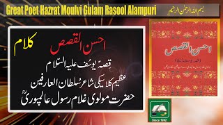 Ahsan Ul Qasis Qissa Yousaf Zulekha by Great Classical Poet Hazrat Maulvi Ghulam Rasool Alampuri [upl. by Retnyw]