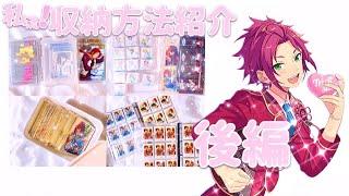 あんスタ ┊ 収納方法紹介 後編💗スカウトも！！ [upl. by Arba]