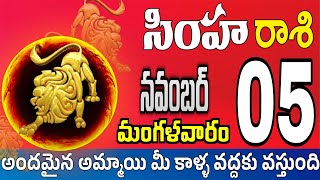 సింహారాశి 05 స్త్రీ తో సరదాగా ఇలా simha rasi november 2024  simha rasi Todayrasiphalalu [upl. by Diva]