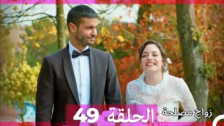 زواج مصلحة الحلقة 49 HD Arabic Dubbed [upl. by Ihab]