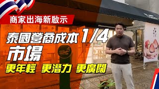 商家出海新啟示 l 東盟泰國超新星，營商成本香港14 l 市場更年輕、更潛力、更廣闊l 市場獨家，開立100全外資泰國控股公司 [upl. by Sabec202]